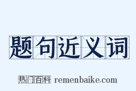 题句近义词是什么意思的图片